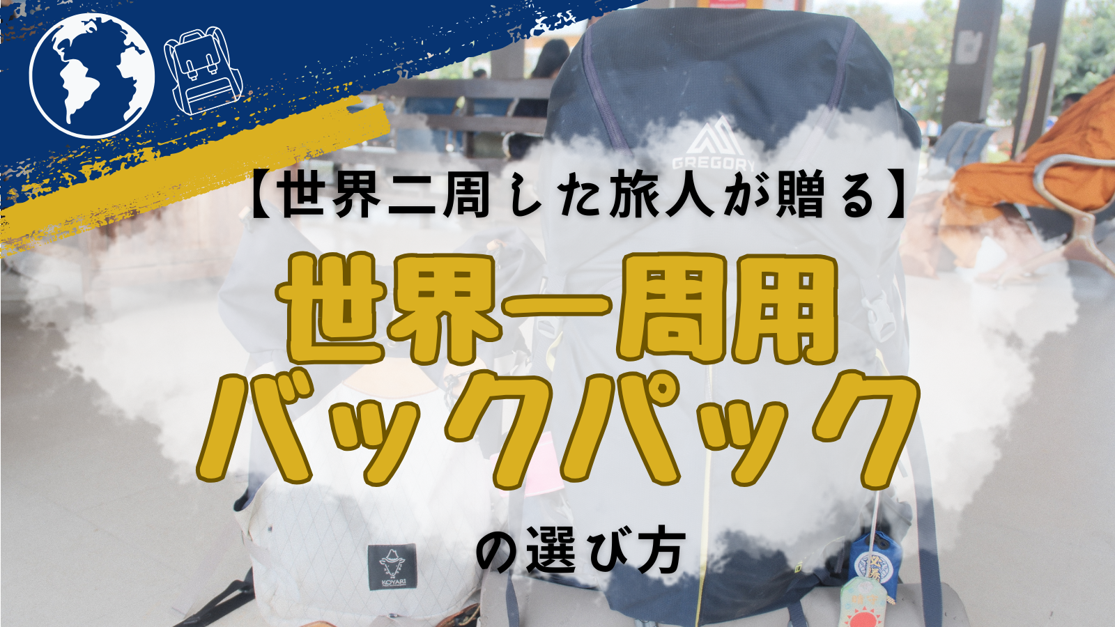 保存版】世界一周用バックパックの選び方｜一年旅してわかった“失敗 
